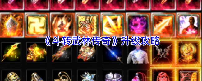 《斗转武林传奇》升级攻略