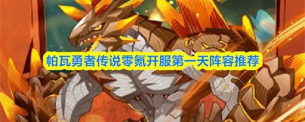 帕瓦勇者传说零氪开服第一天阵容推荐