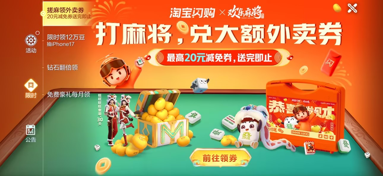跨界联动开启新年红：欢乐麻将X淘宝闪购联动，大额外卖券+游戏豆+周边多重福利放送