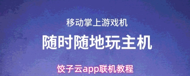 饺子云app联机教程
