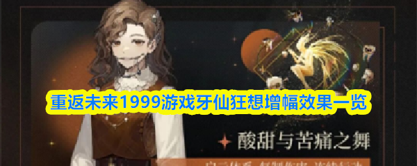 重返未来1999游戏牙仙狂想增幅效果一览(图1)