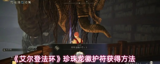 《艾尔登法环》珍珠龙徽护符获得方法