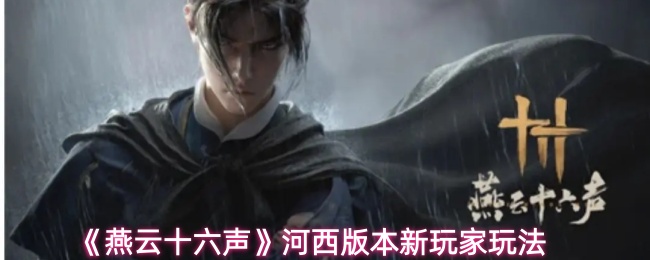 《燕云十六声》河西版本新玩家玩法