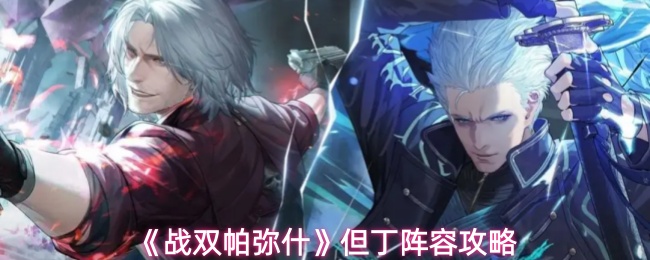 《战双帕弥什》但丁阵容攻略