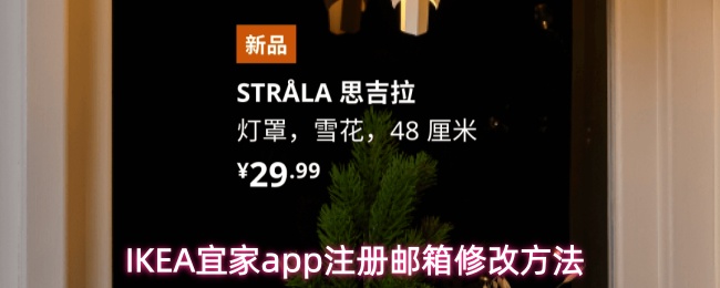 IKEA宜家app注册邮箱修改方法
