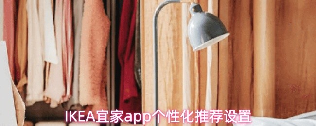 IKEA宜家app个性化推荐设置(图1)