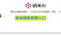 ‌纳米搜索‌官网入口