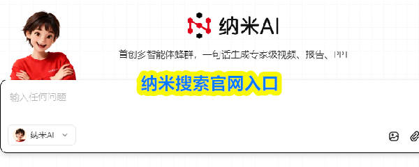 ‌纳米搜索‌官网入口(图1)