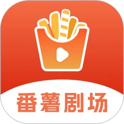 番薯剧场 2026最新版