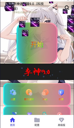 李神连点器 (科技版)