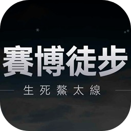 赛博徒步之生死鳌太线 官网入口