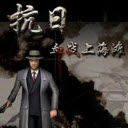 血战上海滩 手机版单机下载