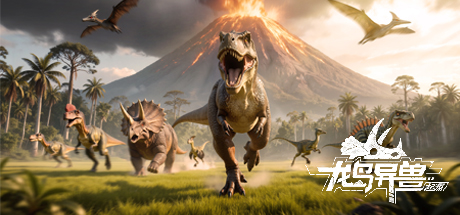 
龙岛异兽起源 2026手机版