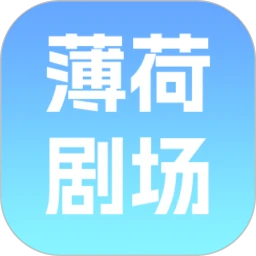 薄荷剧场 2026最新版