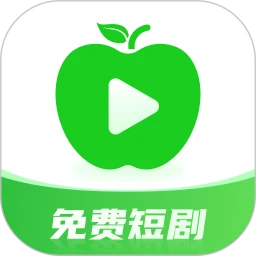青苹果免费短剧 2026最新版