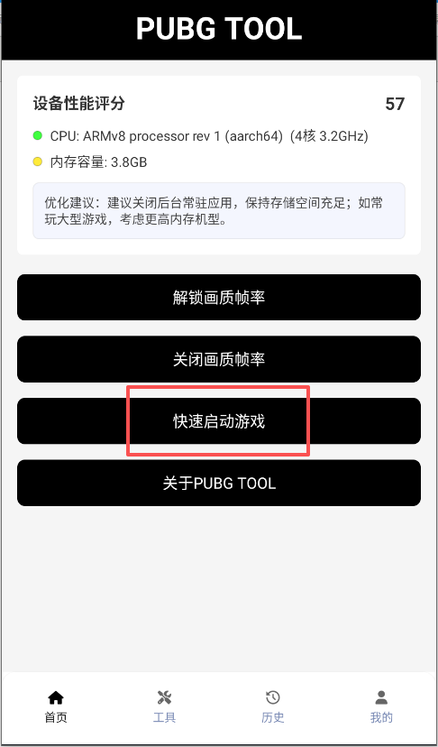 pubgtool画质助手 2026最新版(图8)