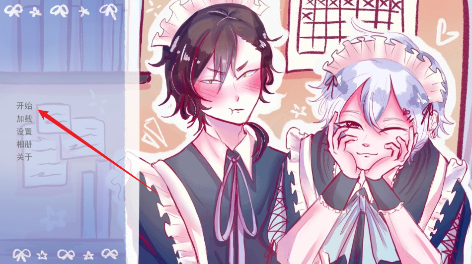 成为你的男仆(图1)