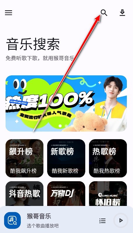 猴哥音乐app使用方式-1