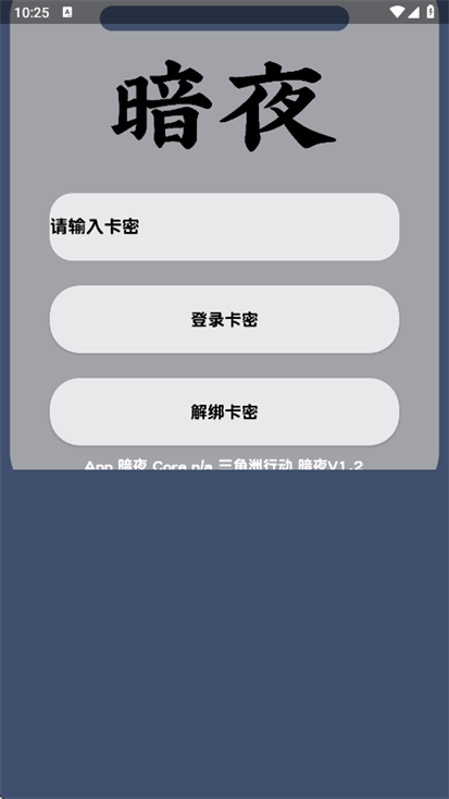 暗夜直装 v1.2免卡密版