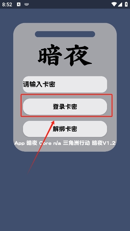 暗夜直装 v1.2免卡密版(图4)