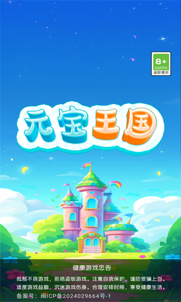 元宝王国 红包版(图1)