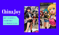 2026 ChinaJoy 甜次元招商启动：邀你共筑一场甜美的梦