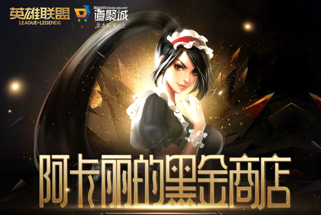 《LOL》2026年2月阿卡丽的黑金商店网址
