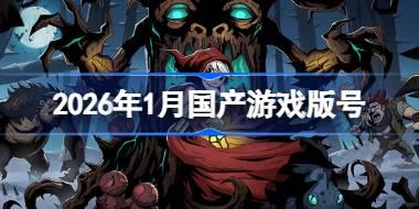 2026年1月国产游戏版号 2026年1月国产游戏过审版号一览