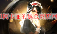 《LOL》2026年2月阿卡丽的黑金商店网址
