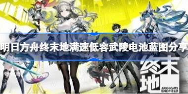 明日方舟终末地低容电池产线怎么布局 明日方舟终末地满速低容武陵电池蓝图分享