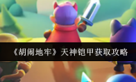 《胡闹地牢》天神铠甲获取攻略