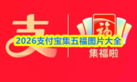 2026支付宝集五福图片大全