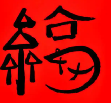 2026支付宝集五福图片大全