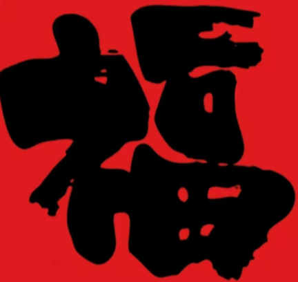 2026支付宝集五福图片大全