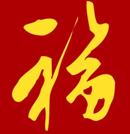 2026支付宝集五福图片大全