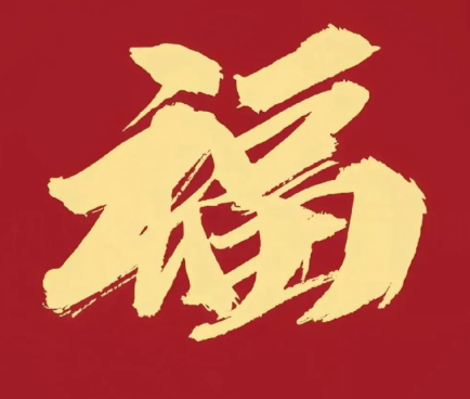 2026支付宝集五福图片大全