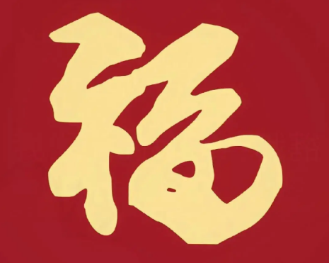 2026支付宝集五福图片大全