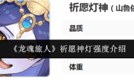 《龙魂旅人》祈愿神灯强度介绍