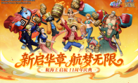《航海王启航》十一周年庆典开启 UR四皇·红发杰克斯霸气登场
