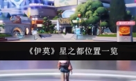 《伊莫》星之都位置一览