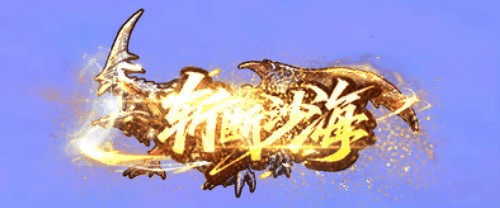 斩断沙海！《龙之谷》怀旧服沙龙硬核现已开启！