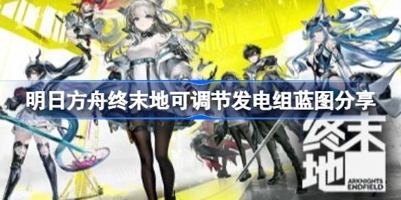 明日方舟终末地发电组怎么调节 明日方舟终末地可调节发电组蓝图分享(图1)