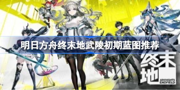 明日方舟终末地武陵基地前期怎么布局 明日方舟终末地武陵初期蓝图推荐(图1)