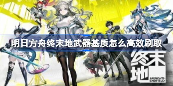 明日方舟终末地武器基质怎么高效刷取 明日方舟终末地武器基质高效刷取方法(图1)