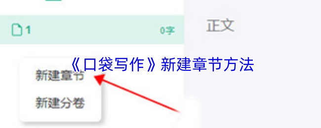 《口袋写作》新建章节方法