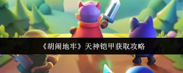 《胡闹地牢》天神铠甲获取攻略