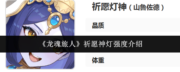《龙魂旅人》祈愿神灯强度介绍