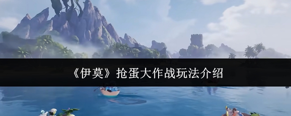 《伊莫》抢蛋大作战玩法介绍