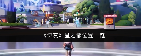 《伊莫》星之都位置一览