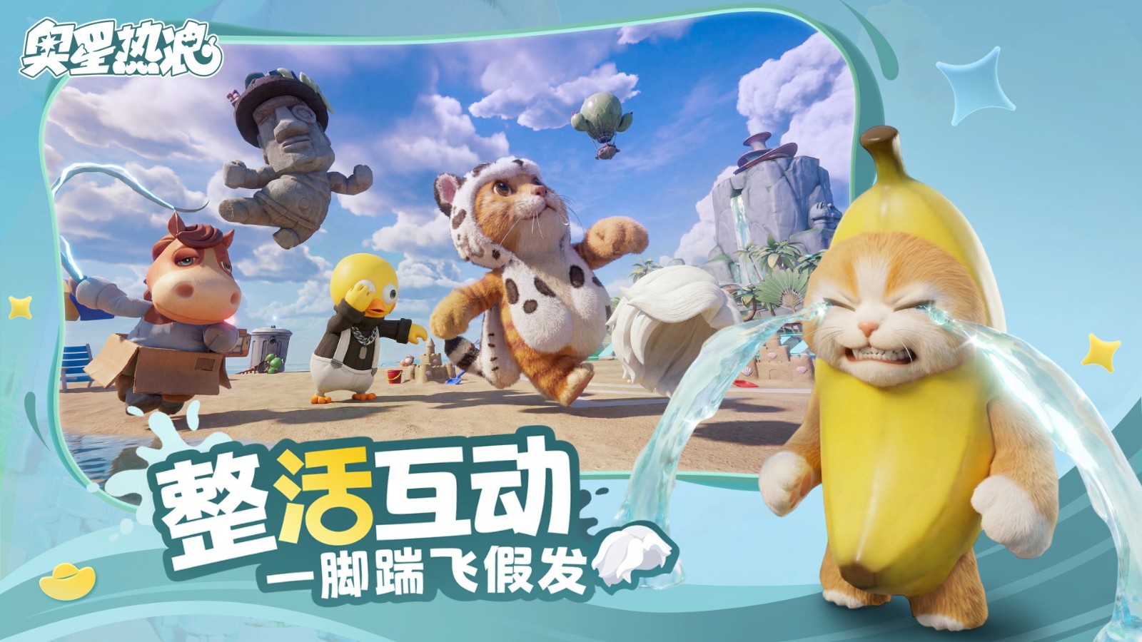 舔包出背带裤？冰红茶当狙用？乐子人搜打撤手游《奥星热浪》开启测试招募！